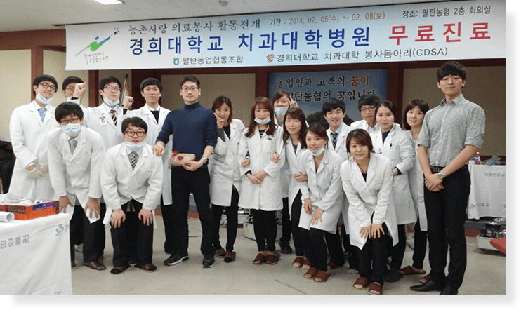 농촌사랑 의료봉사 활동 단체 사진 — 현수막에 '경희대학교 치과대학병원 무료진료', 기간 2014. 02. 05~02. 08, 장소 팔탄농협 2층 회의실, 주최 팔탄농업협동조합과 경희대학교 치과대학 봉사동아리(CDSA)